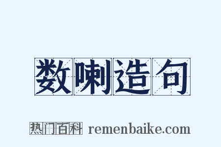 数喇造句是什么意思的图片